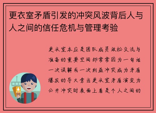 更衣室矛盾引发的冲突风波背后人与人之间的信任危机与管理考验