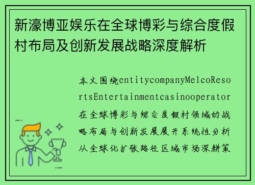 新濠博亚娱乐在全球博彩与综合度假村布局及创新发展战略深度解析