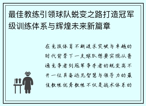 最佳教练引领球队蜕变之路打造冠军级训练体系与辉煌未来新篇章