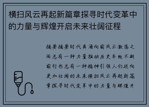 横扫风云再起新篇章探寻时代变革中的力量与辉煌开启未来壮阔征程