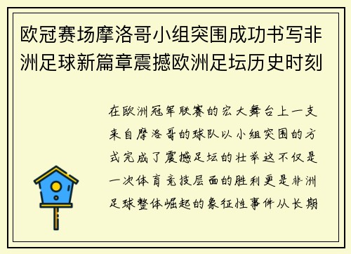 欧冠赛场摩洛哥小组突围成功书写非洲足球新篇章震撼欧洲足坛历史时刻 欧冠赛场摩洛哥小组突围成功书写非洲足球新篇章震撼欧洲足坛历史时刻