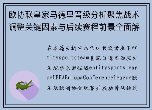 欧协联皇家马德里晋级分析聚焦战术调整关键因素与后续赛程前景全面解读