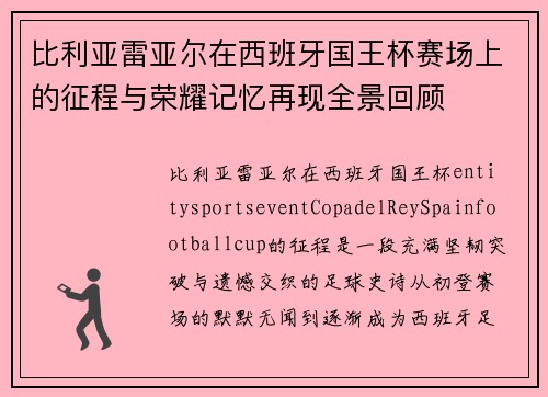 比利亚雷亚尔在西班牙国王杯赛场上的征程与荣耀记忆再现全景回顾