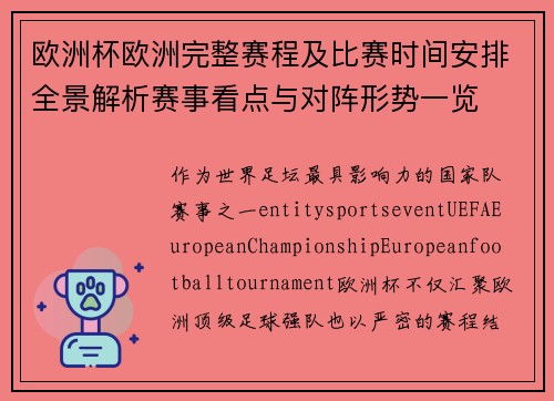 欧洲杯欧洲完整赛程及比赛时间安排全景解析赛事看点与对阵形势一览 欧洲杯欧洲完整赛程及比赛时间安排全景解析赛事看点与对阵形势一览