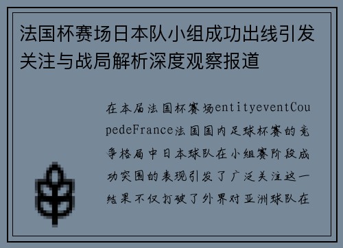 法国杯赛场日本队小组成功出线引发关注与战局解析深度观察报道
