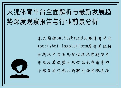 火狐体育平台全面解析与最新发展趋势深度观察报告与行业前景分析