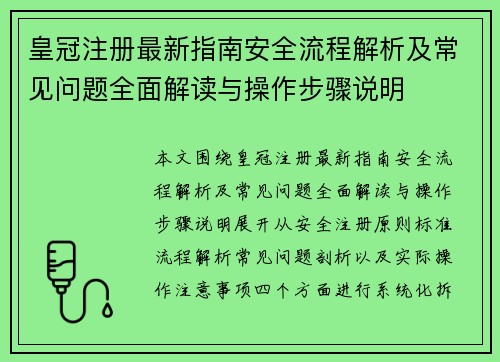 皇冠注册最新指南安全流程解析及常见问题全面解读与操作步骤说明