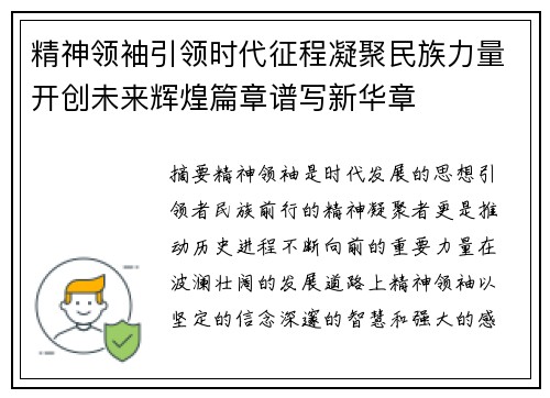 精神领袖引领时代征程凝聚民族力量开创未来辉煌篇章谱写新华章