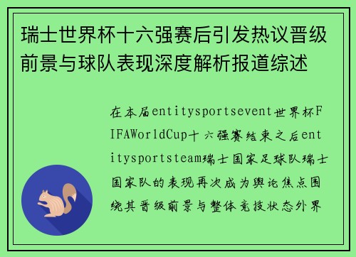 瑞士世界杯十六强赛后引发热议晋级前景与球队表现深度解析报道综述 瑞士世界杯十六强赛后引发热议晋级前景与球队表现深度解析报道综述