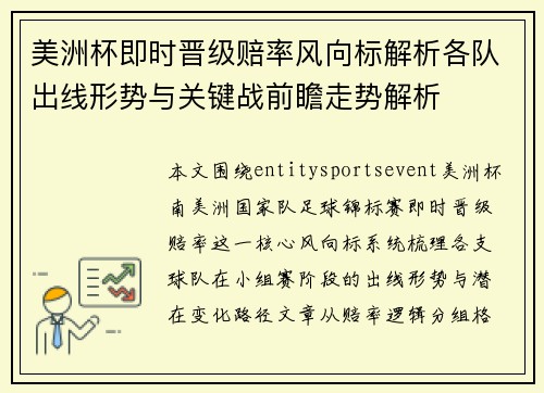 美洲杯即时晋级赔率风向标解析各队出线形势与关键战前瞻走势解析