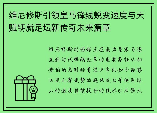 维尼修斯引领皇马锋线蜕变速度与天赋铸就足坛新传奇未来篇章 维尼修斯引领皇马锋线蜕变速度与天赋铸就足坛新传奇未来篇章