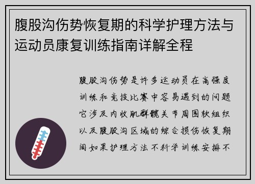 腹股沟伤势恢复期的科学护理方法与运动员康复训练指南详解全程