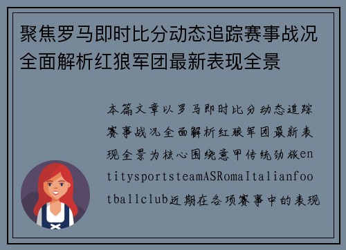 聚焦罗马即时比分动态追踪赛事战况全面解析红狼军团最新表现全景 聚焦罗马即时比分动态追踪赛事战况全面解析红狼军团最新表现全景
