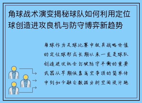 角球战术演变揭秘球队如何利用定位球创造进攻良机与防守博弈新趋势