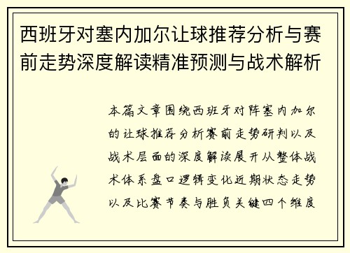 西班牙对塞内加尔让球推荐分析与赛前走势深度解读精准预测与战术解析 西班牙对塞内加尔让球推荐分析与赛前走势深度解读精准预测与战术解析