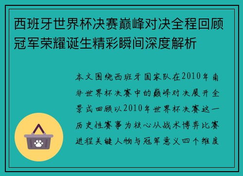 西班牙世界杯决赛巅峰对决全程回顾冠军荣耀诞生精彩瞬间深度解析