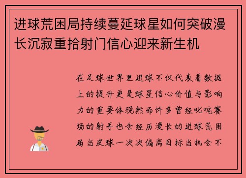 进球荒困局持续蔓延球星如何突破漫长沉寂重拾射门信心迎来新生机