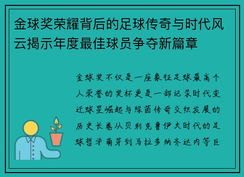 金球奖荣耀背后的足球传奇与时代风云揭示年度最佳球员争夺新篇章
