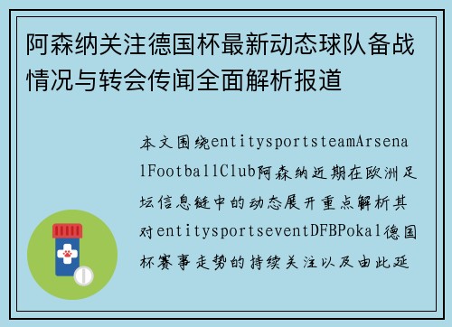 阿森纳关注德国杯最新动态球队备战情况与转会传闻全面解析报道