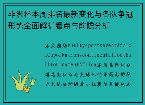 非洲杯本周排名最新变化与各队争冠形势全面解析看点与前瞻分析