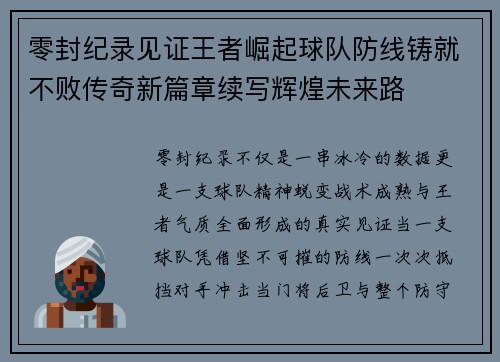 零封纪录见证王者崛起球队防线铸就不败传奇新篇章续写辉煌未来路