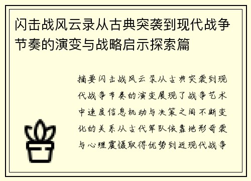 闪击战风云录从古典突袭到现代战争节奏的演变与战略启示探索篇 闪击战风云录从古典突袭到现代战争节奏的演变与战略启示探索篇