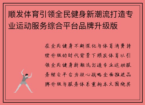 顺发体育引领全民健身新潮流打造专业运动服务综合平台品牌升级版 顺发体育引领全民健身新潮流打造专业运动服务综合平台品牌升级版