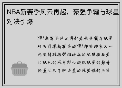 NBA新赛季风云再起，豪强争霸与球星对决引爆