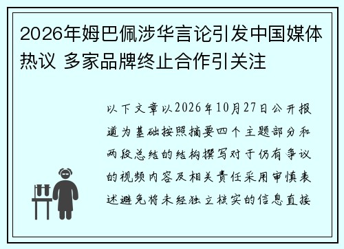 2026年姆巴佩涉华言论引发中国媒体热议 多家品牌终止合作引关注
