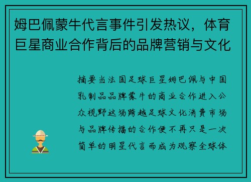 姆巴佩蒙牛代言事件引发热议，体育巨星商业合作背后的品牌营销与文化碰撞