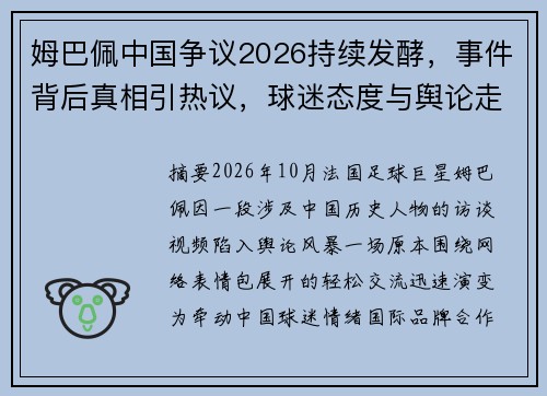 姆巴佩中国争议2026持续发酵，事件背后真相引热议，球迷态度与舆论走向引人关注