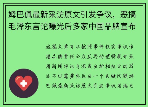 姆巴佩最新采访原文引发争议，恶搞毛泽东言论曝光后多家中国品牌宣布终止合作
