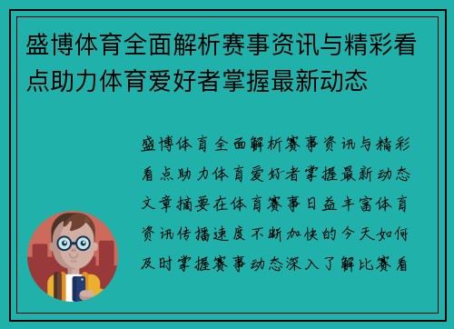 盛博体育全面解析赛事资讯与精彩看点助力体育爱好者掌握最新动态
